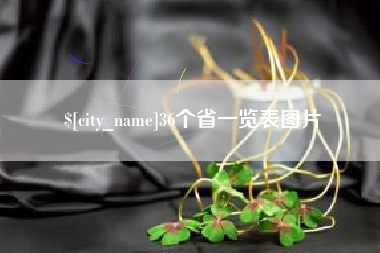 三门峡36个省一览表图片