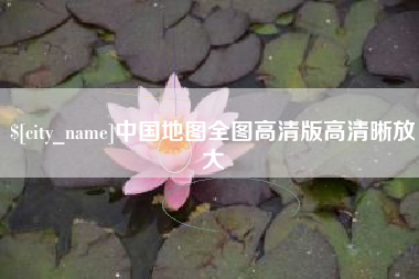 三门峡中国地图全图高清版高清晰放大