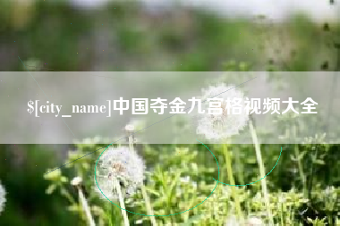 三门峡中国夺金九宫格视频大全
