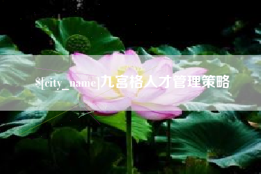 三门峡九宫格人才管理策略