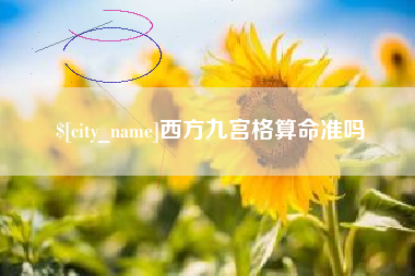 三门峡西方九宫格算命准吗