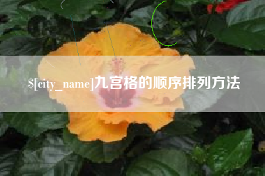 三门峡九宫格的顺序排列方法