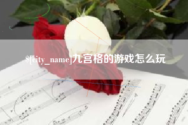 三门峡九宫格的游戏怎么玩
