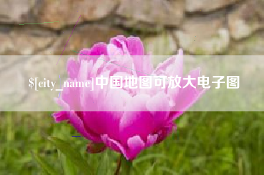 三门峡中国地图可放大电子图