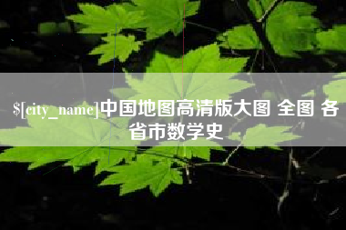 三门峡中国地图高清版大图 全图 各省市数学史