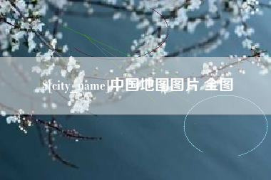 三门峡中国地图图片 全图