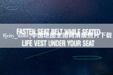 三门峡中国地图全图高清版照片下载