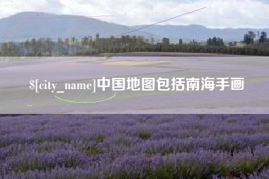 三门峡中国地图包括南海手画