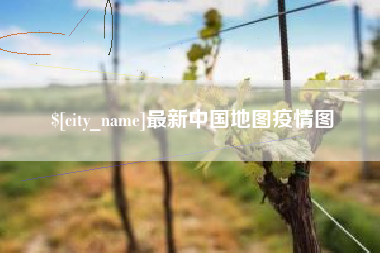 三门峡最新中国地图疫情图