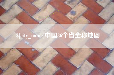 三门峡中国36个省全称地图
