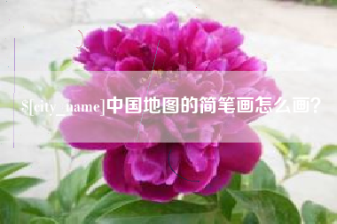 三门峡中国地图的简笔画怎么画？
