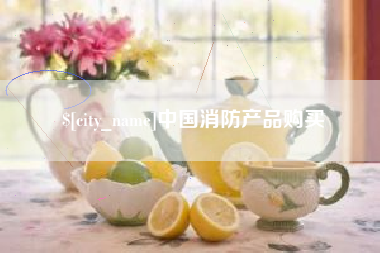 三门峡中国消防产品购买