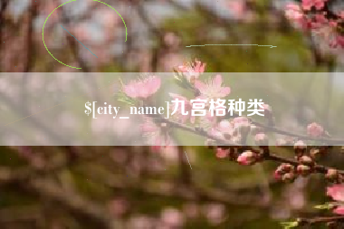 三门峡九宫格种类
