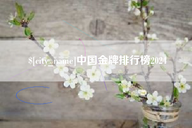 三门峡中国金牌排行榜2024