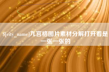 三门峡九宫格图片素材分解打开看是一张一张的