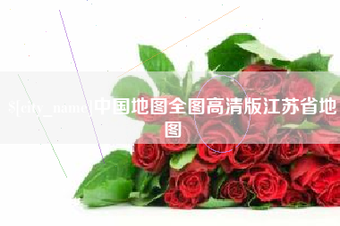 三门峡中国地图全图高清版江苏省地图