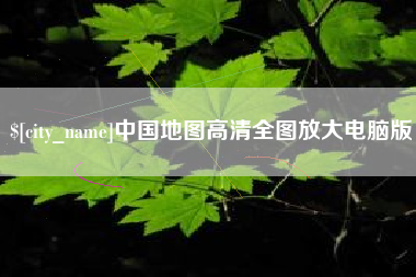三门峡中国地图高清全图放大电脑版