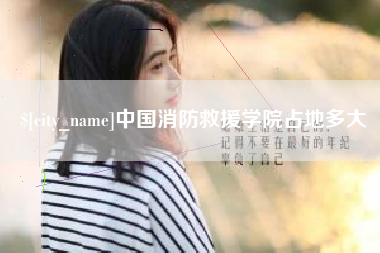 三门峡中国消防救援学院占地多大