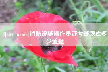 三门峡消防设施操作员证考试题库多少道题