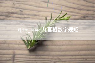 三门峡九宫格数字规矩