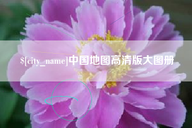 三门峡中国地图高清版大图册