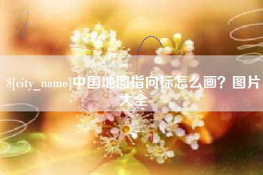 三门峡中国地图指向标怎么画？图片大全