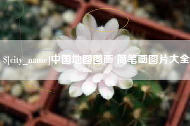 三门峡中国地图图画 简笔画图片大全