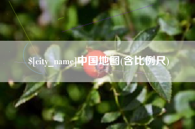三门峡中国地图(含比例尺)