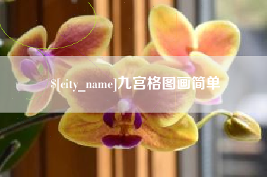 三门峡九宫格图画简单