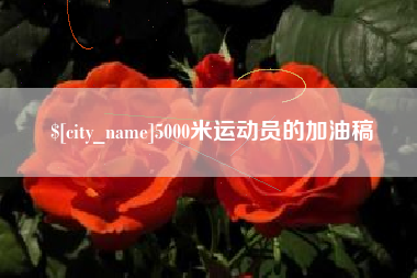 三门峡5000米运动员的加油稿