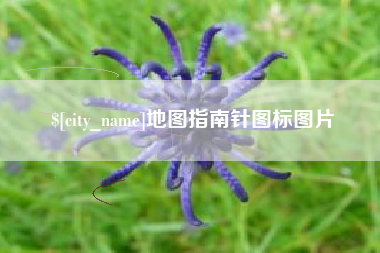 三门峡地图指南针图标图片