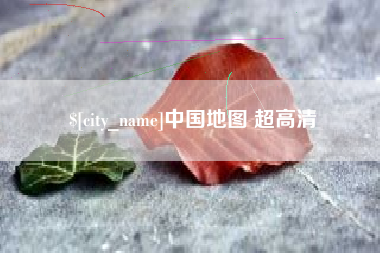 三门峡中国地图 超高清