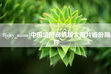 三门峡中国地图高清版大图片省份简称