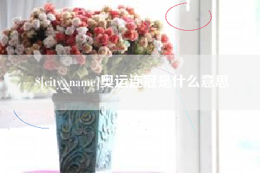 三门峡奥运连冠是什么意思