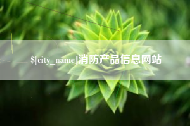 三门峡消防产品信息网站
