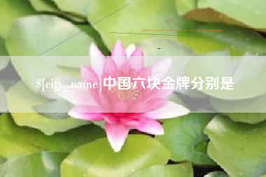 三门峡中国六块金牌分别是