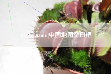 三门峡中国地图空白框
