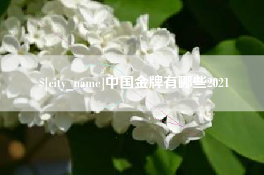 三门峡中国金牌有哪些2021