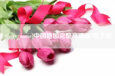 三门峡中国地图完整高清版 电子版