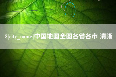 三门峡中国地图全图各省各市 清晰