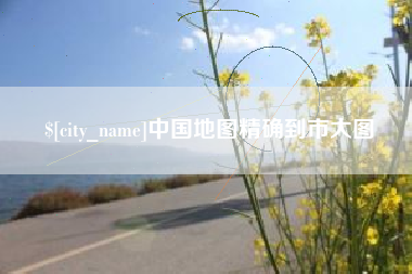 三门峡中国地图精确到市大图
