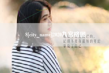 三门峡2020九宫格图