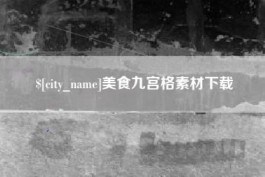 三门峡美食九宫格素材下载