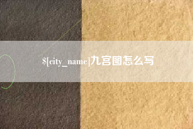 三门峡九宫图怎么写