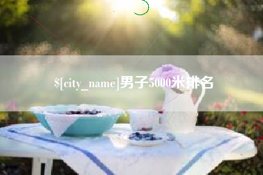三门峡男子5000米排名