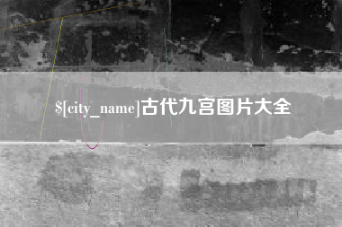 三门峡古代九宫图片大全