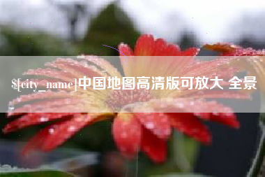 三门峡中国地图高清版可放大 全景