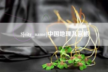 三门峡中国地理九宫格