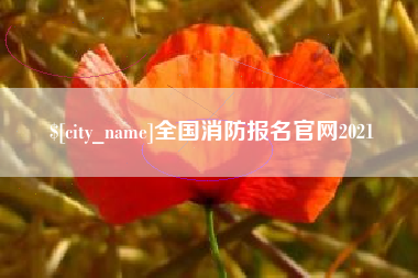 三门峡全国消防报名官网2021