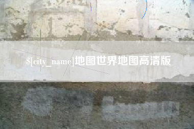 三门峡地图世界地图高清版